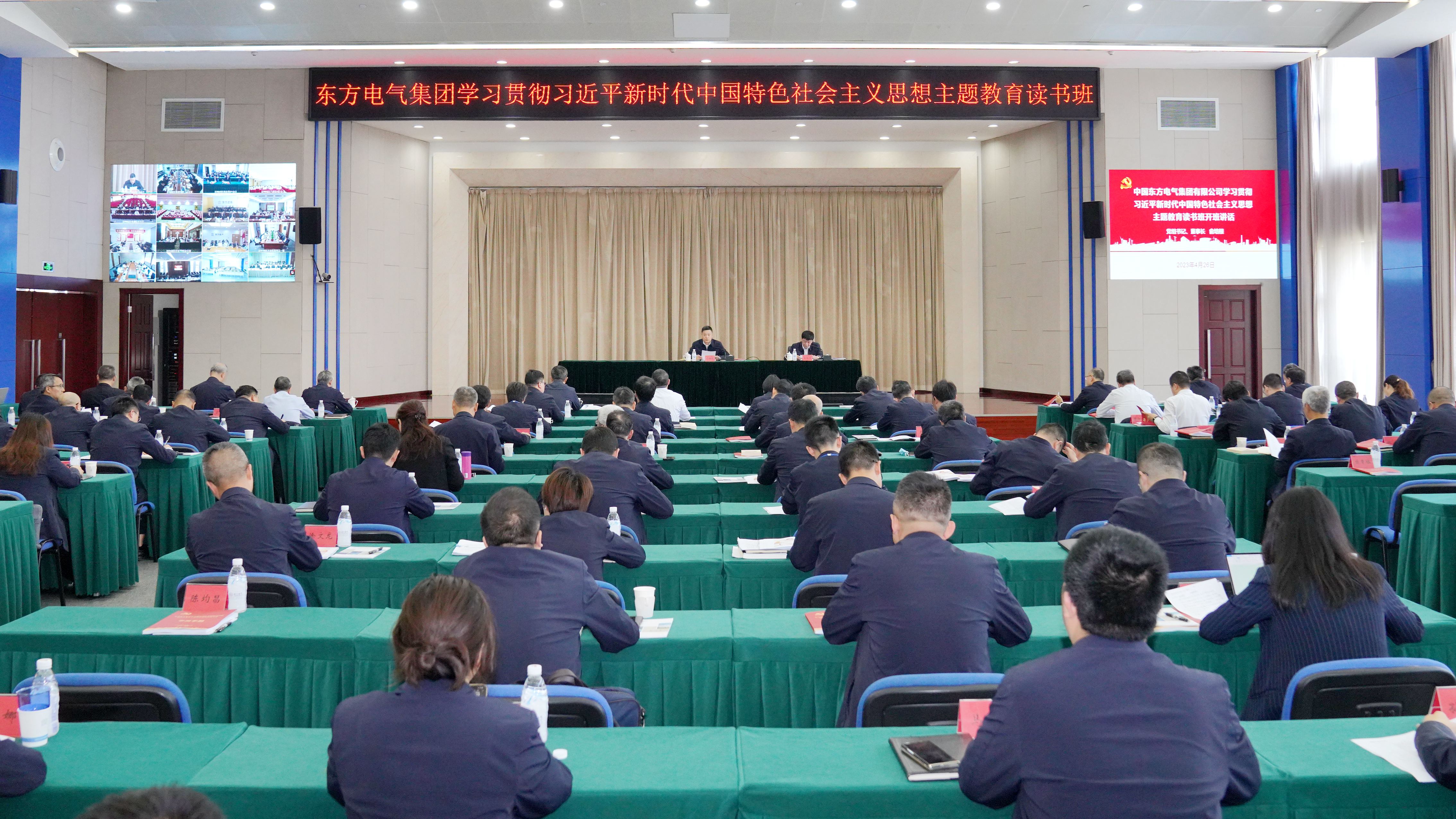 东方电气集团学习贯彻习近平新时代中国特色社会主义思想主题教育读书班开班.jpg 东方电气集团学习贯彻习近平新时代中国特色社会主义思想主题教育读书班开班.jpg